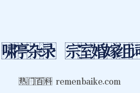 啸亭杂录·宗室婚嫁组词是什么意思的图片